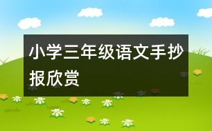 小學(xué)三年級語文手抄報欣賞