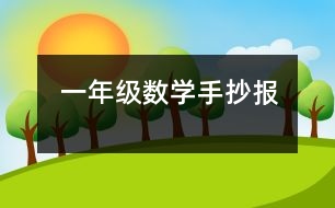 一年級數(shù)學手抄報