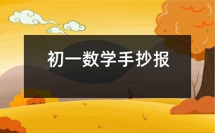 初一數(shù)學手抄報