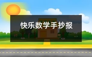 快樂數(shù)學(xué)手抄報