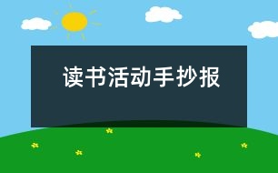 讀書(shū)活動(dòng)手抄報(bào)