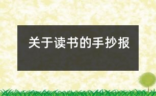 關(guān)于讀書的手抄報