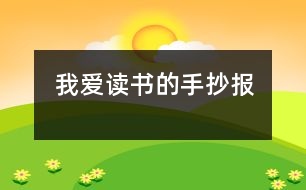 我愛(ài)讀書(shū)的手抄報(bào)