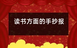 讀書(shū)方面的手抄報(bào)