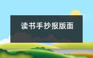 讀書(shū)手抄報(bào)版面