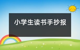 小學生讀書手抄報