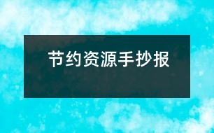 節(jié)約資源手抄報(bào)