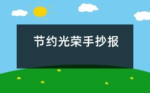 節(jié)約光榮手抄報(bào)