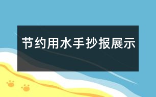 節(jié)約用水手抄報展示