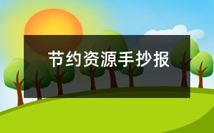 節(jié)約資源手抄報