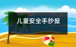 兒童安全手抄報(bào)