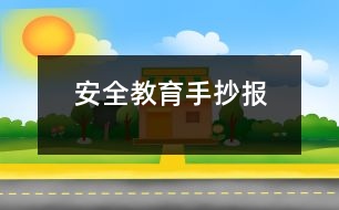 安全教育手抄報(bào)