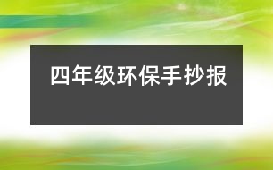 四年級環(huán)保手抄報