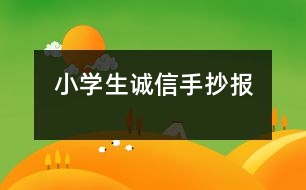 小學(xué)生誠信手抄報(bào)