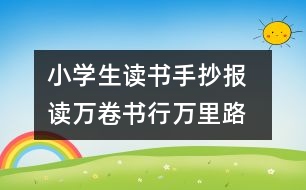 小學(xué)生讀書手抄報  讀萬卷書,行萬里路