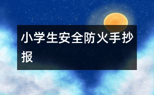 小學(xué)生安全防火手抄報