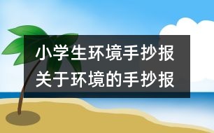 小學生環(huán)境手抄報 關于環(huán)境的手抄報