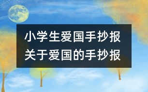 小學(xué)生愛國手抄報 關(guān)于愛國的手抄報