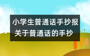 小學生普通話手抄報 關于普通話的手抄報