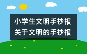 小學(xué)生文明手抄報 關(guān)于文明的手抄報