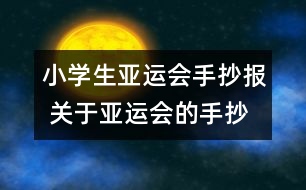 小學(xué)生亞運(yùn)會手抄報 關(guān)于亞運(yùn)會的手抄報