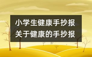 小學(xué)生健康手抄報 關(guān)于健康的手抄報