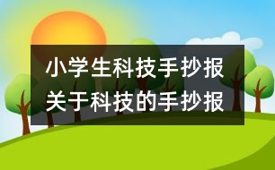 小學(xué)生科技手抄報(bào) 關(guān)于科技的手抄報(bào)