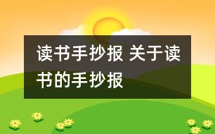 讀書手抄報 關(guān)于讀書的手抄報