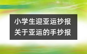 小學(xué)生迎亞運(yùn)抄報(bào) 關(guān)于亞運(yùn)的手抄報(bào)