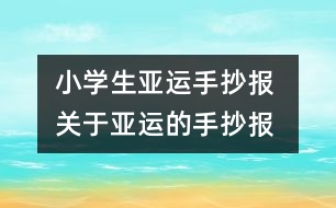 小學生亞運手抄報 關于亞運的手抄報