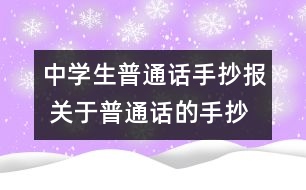 中學(xué)生普通話手抄報(bào) 關(guān)于普通話的手抄報(bào)