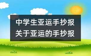 中學(xué)生亞運手抄報 關(guān)于亞運的手抄報