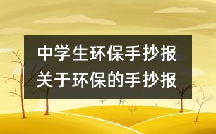 中學(xué)生環(huán)保手抄報 關(guān)于環(huán)保的手抄報