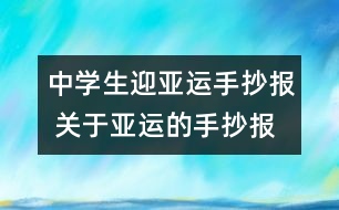 中學(xué)生迎亞運(yùn)手抄報(bào) 關(guān)于亞運(yùn)的手抄報(bào)