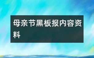 母親節(jié)黑板報(bào)內(nèi)容資料