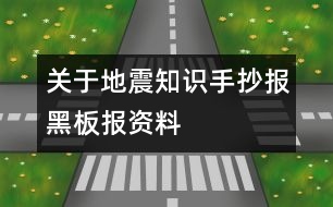 關(guān)于地震知識手抄報(bào)黑板報(bào)資料