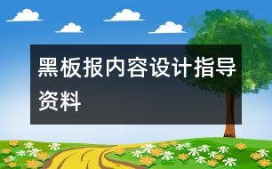 黑板報內(nèi)容設計指導資料