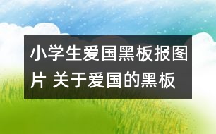 小學生愛國黑板報圖片 關于愛國的黑板報