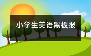 小學生英語黑板報