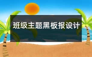 班級(jí)主題黑板報(bào)設(shè)計(jì)