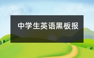 中學(xué)生英語(yǔ)黑板報(bào)