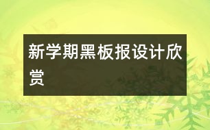 新學(xué)期黑板報(bào)設(shè)計(jì)欣賞