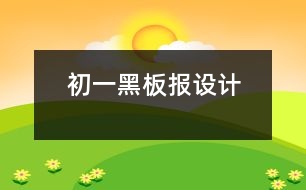 初一黑板報設(shè)計