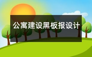 公寓建設(shè)黑板報設(shè)計