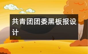 共青團(tuán)團(tuán)委黑板報(bào)設(shè)計(jì)