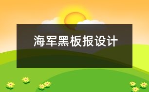 海軍黑板報設(shè)計