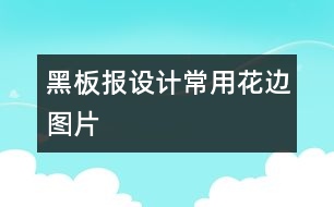 黑板報設計常用花邊圖片