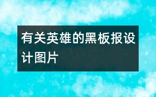 有關(guān)英雄的黑板報(bào)設(shè)計(jì)圖片