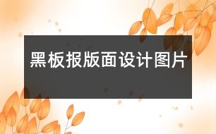 黑板報版面設計圖片