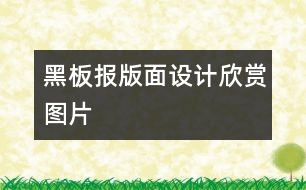 黑板報版面設計欣賞圖片